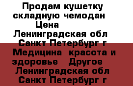 Продам кушетку (складную чемодан) › Цена ­ 2 500 - Ленинградская обл., Санкт-Петербург г. Медицина, красота и здоровье » Другое   . Ленинградская обл.,Санкт-Петербург г.